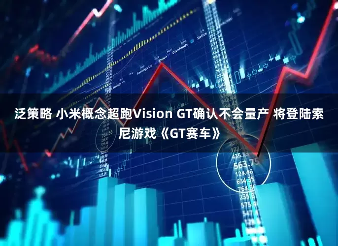 泛策略 小米概念超跑Vision GT确认不会量产 将登陆索尼游戏《GT赛车》